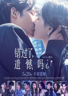 《错过了，遗憾吗？》