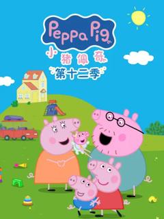 小猪佩奇第十二季国语