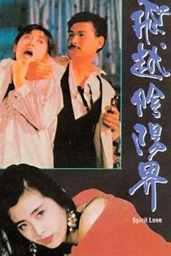 《飞越阴阳界[电影解说]》