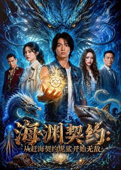 海渊契约：从赶海契约虎鲨开始无敌