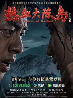 《热血大陈岛》