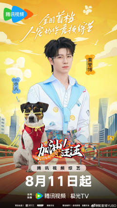 加油！汪汪