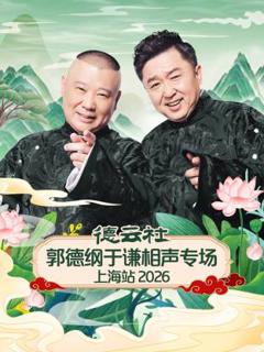 德云社郭德纲于谦相声专场上海站2026