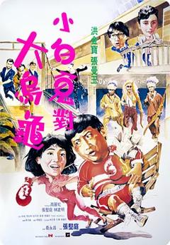 过埠新娘1988[电影解说]