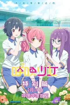 《呼唤少女特别篇》