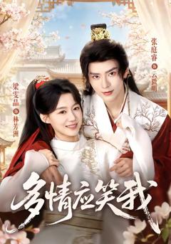 《多情应笑我》