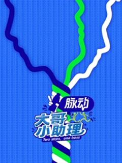 《大哥小助理》