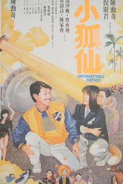 《小狐仙1985[电影解说]》