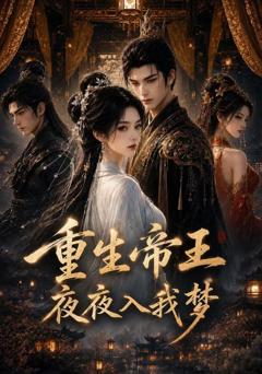 重生帝王夜夜入我梦