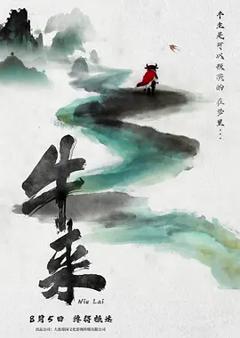 《牛来》