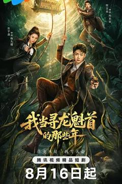 《我当寻龙魁首的那些年》