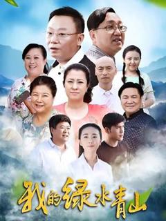 我的绿水青山