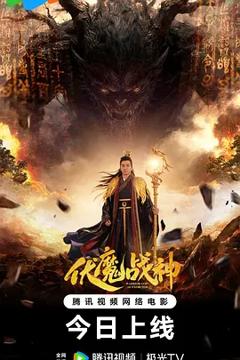 伏魔战神