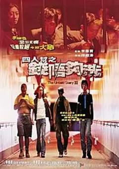 四人帮之钱不够洗[电影解说]