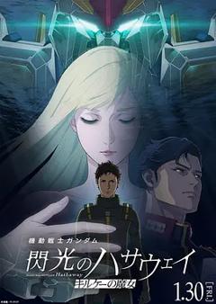 机动战士高达闪光的哈萨维喀耳刻的魔女