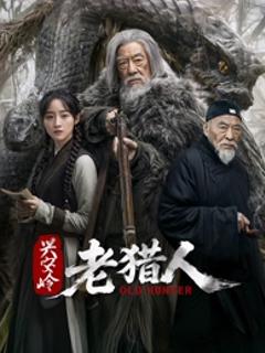 《兴安岭老猎人》