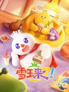 《雪王来了！》