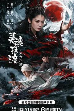 灵魂摆渡·天女之梦