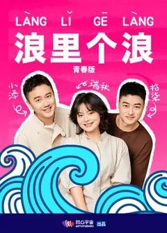 浪里个浪青春版