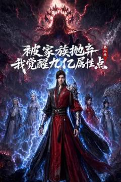 《被家族抛弃，我觉醒九亿属性点第二季》