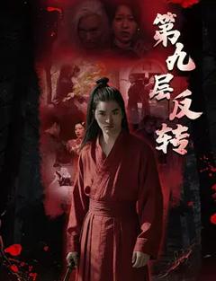 第九层反转