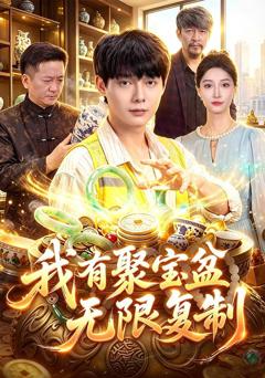 我有聚宝盆无限复制