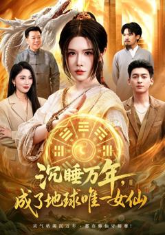 沉睡万年，成了地球唯一女仙