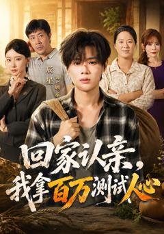 回家认亲，我拿百万测试人心