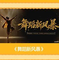 舞蹈新风暴