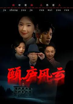《颐庐风云》